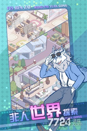 非人哉王牌员工