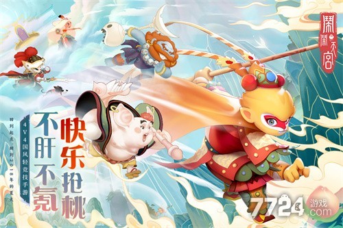 闹闹天宫
