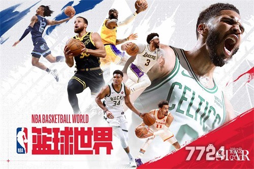 NBA篮球世界