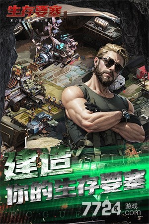 生存要塞