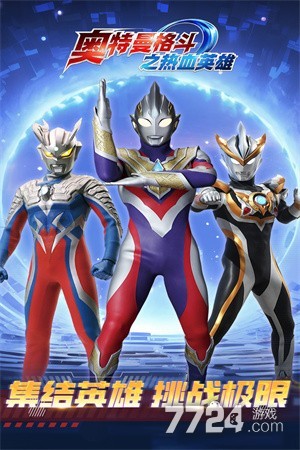 奥特曼格斗之热血英雄