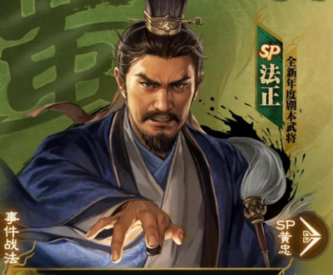 三国志战略版SP法正队伍推荐 六套sp法正最强阵容-7724游戏