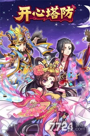 开心塔防