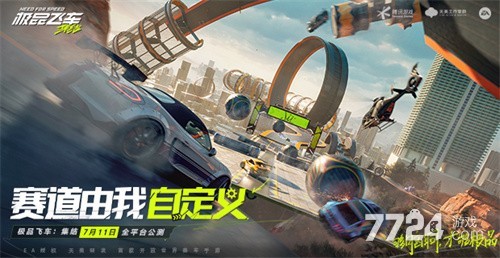 极品飞车集结