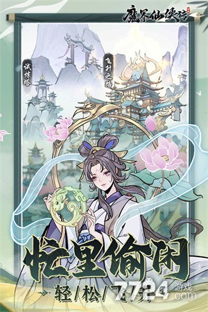 魔界仙侠传