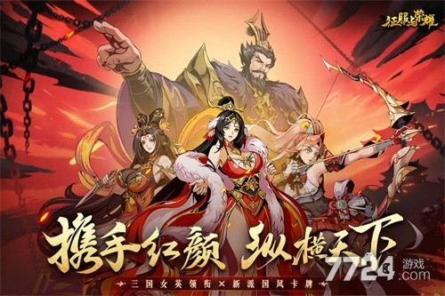 征服与荣耀
