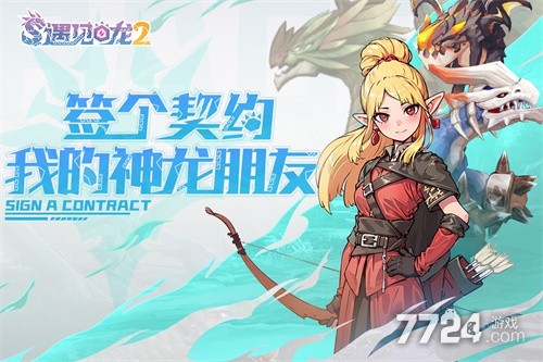 遇见龙2