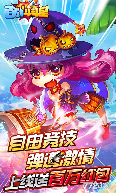 百战斗斗堂H5