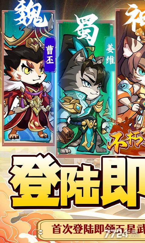 不朽之城（Q萌兽化三国）