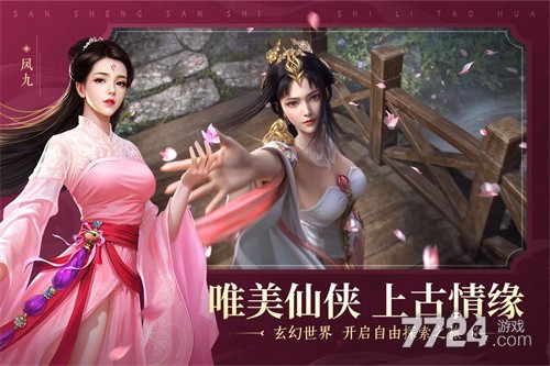 新三生三世十里桃花