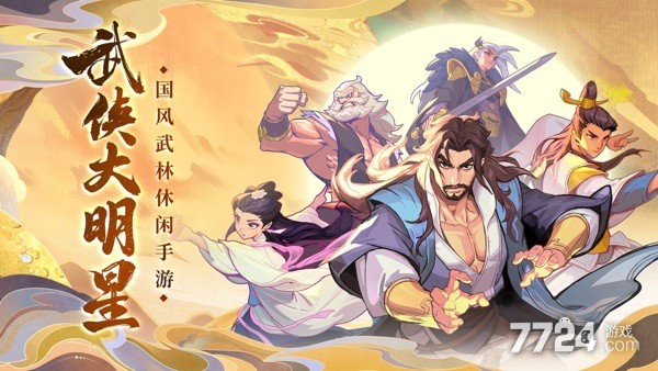 武侠大明星