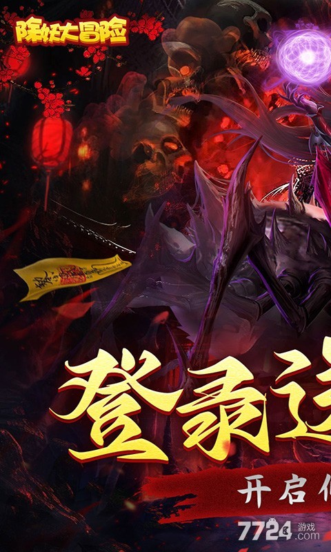 除妖大冒险（通关送神将）