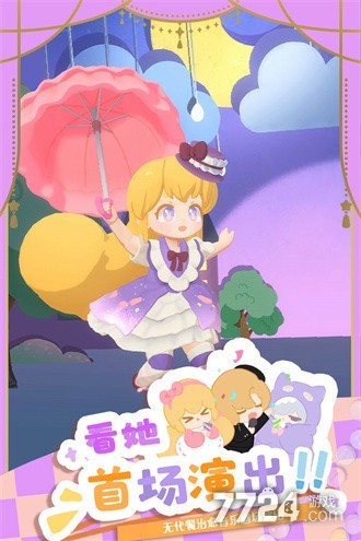 花花与幕间剧