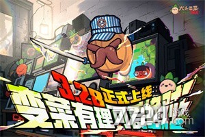 大头菜菜历险记