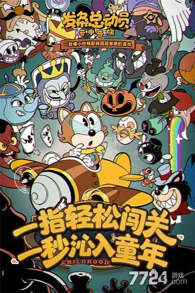 发条总动员