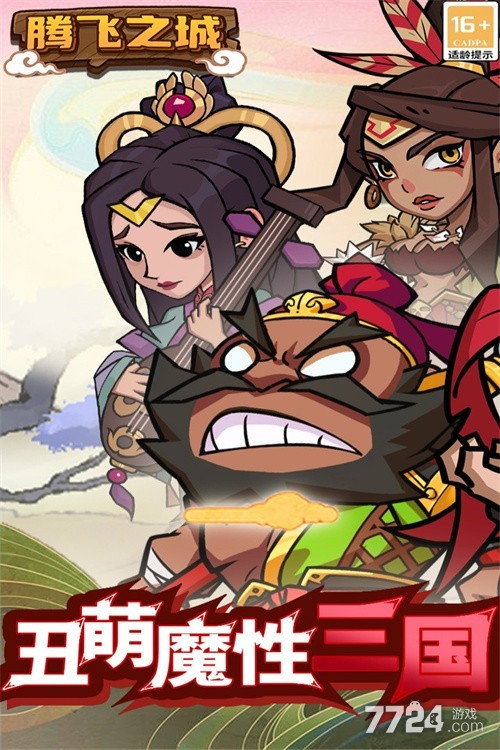 腾飞之城