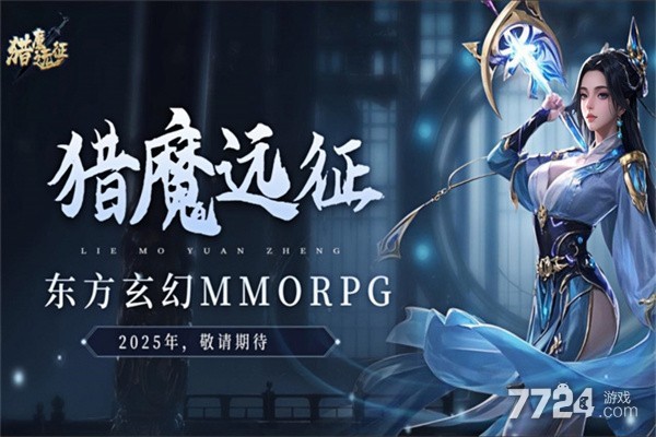 猎魔远征
