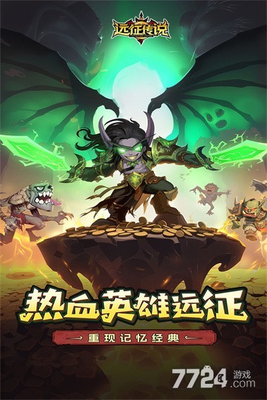 远征传说