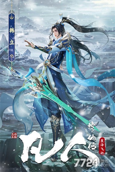 凡人修仙传星海飞驰