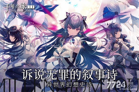 千年之旅