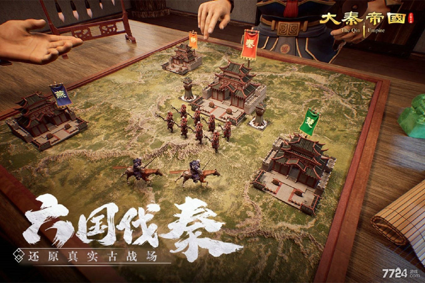 大秦帝国之帝国烽烟游戏
