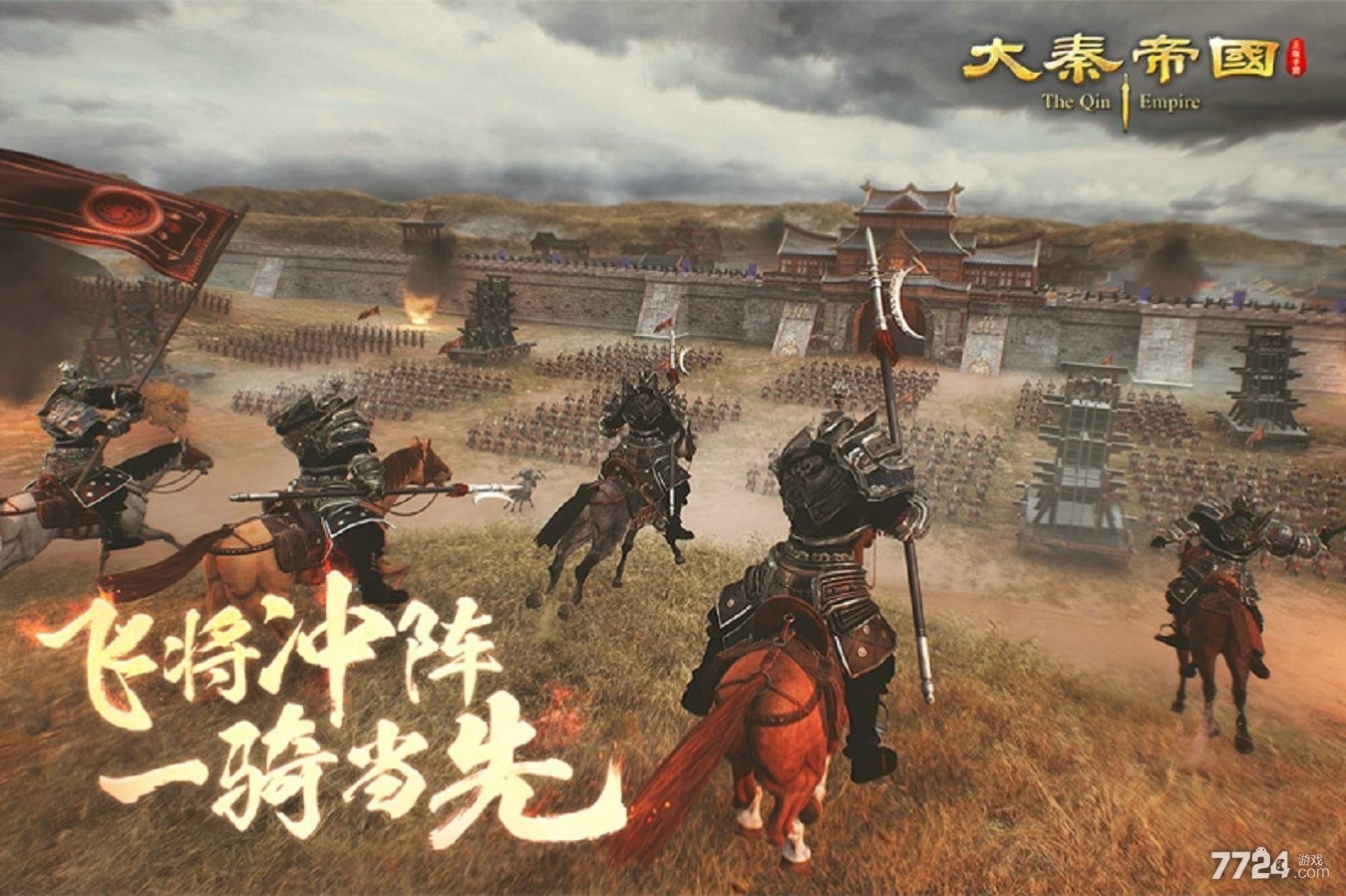 大秦帝国之帝国烽烟游戏