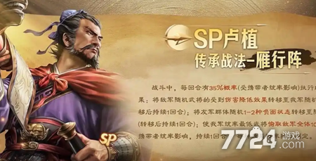 三国志战略版SP卢植怎么样 SP卢植阵容搭配-7724游戏