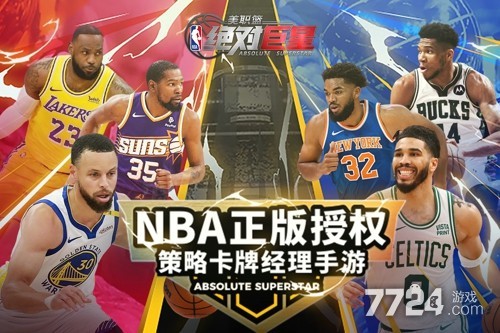 美职篮绝对巨星