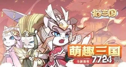 猫三国h5最强阵容 平民t0阵容-7724游戏