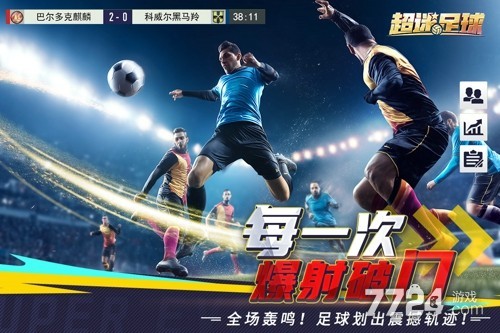 超迷足球