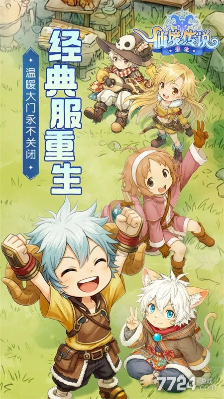 仙境传说重生