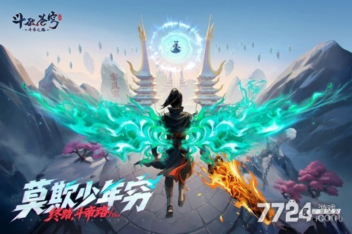 斗破苍穹斗帝之路