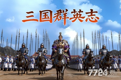 三国群英志