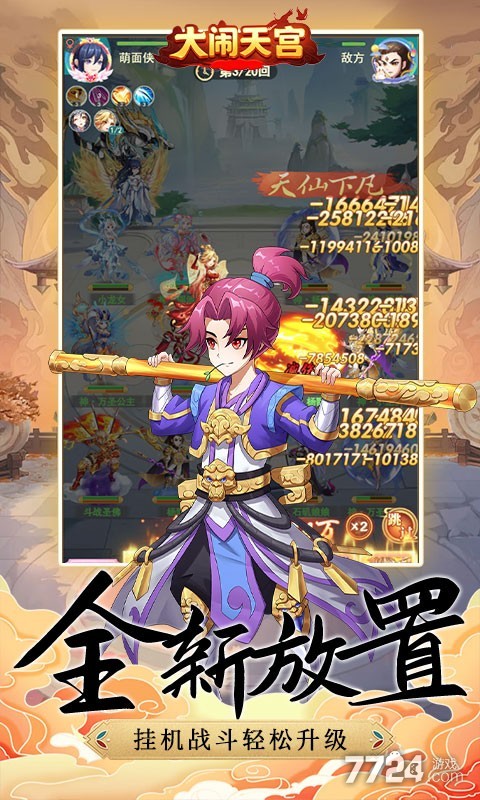 大闹天宫（0.05折送百万真充）