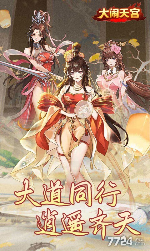 大闹天宫（0.05折送百万真充）