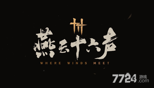 燕云十六声射覆答案大全 2026最新射覆题库答案-7724游戏