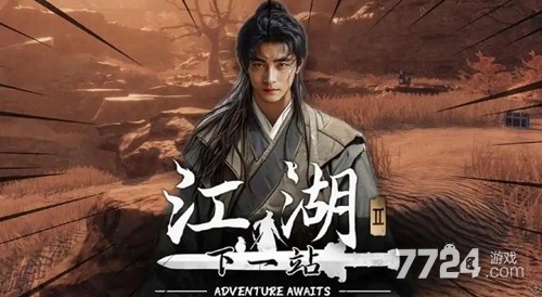 下一站江湖2最强武学组合 武学搭配推荐-7724游戏