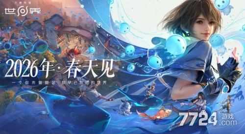 王者荣耀世界公测时间 几号正式开服-7724游戏