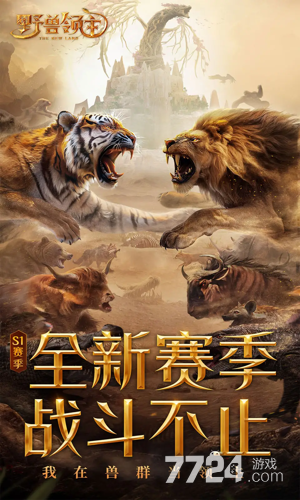 野兽领主新世界