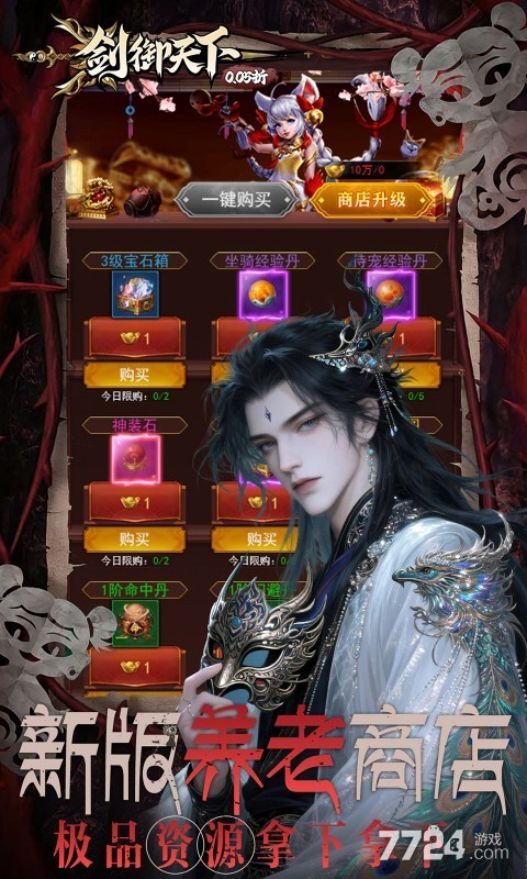 剑御天下（0.05折刷千元代金券版）