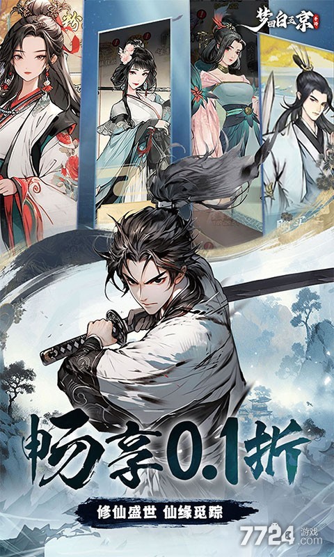 梦回白玉京（0.1折免单霸服100万代券）