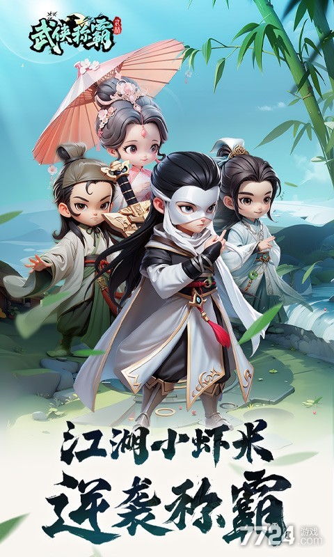 武侠称霸H5