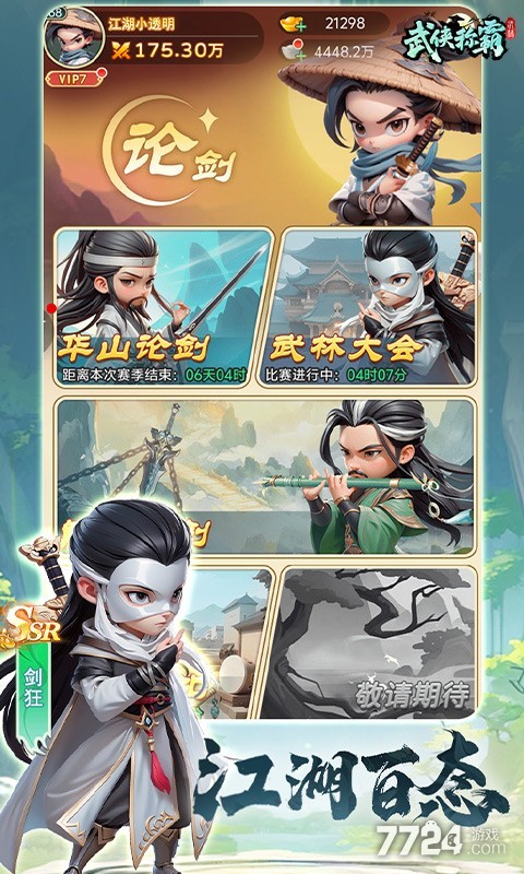 武侠称霸H5