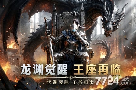 龙渊王座