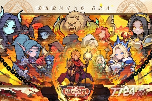 燃烧纪元