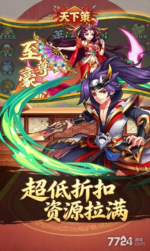 天下策（0.1折杀戮三国）
