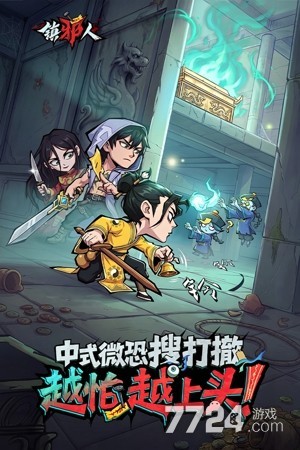 镇邪人
