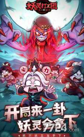 妖灵打工团