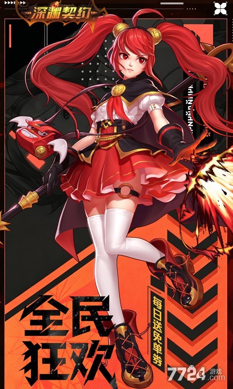 深渊契约（0.1折免单版）