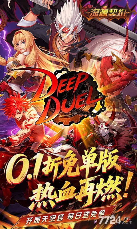 深渊契约（0.1折免单版）